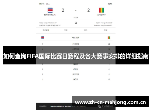 如何查询FIFA国际比赛日赛程及各大赛事安排的详细指南 如何查询FIFA国际比赛日赛程及各大赛事安排的详细指南