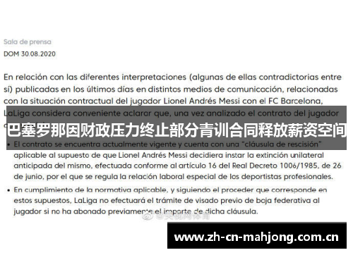 巴塞罗那因财政压力终止部分青训合同释放薪资空间 巴塞罗那因财政压力终止部分青训合同释放薪资空间