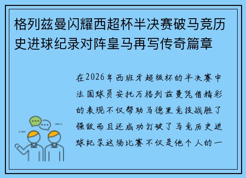 格列兹曼闪耀西超杯半决赛破马竞历史进球纪录对阵皇马再写传奇篇章⚽️🔥 格列兹曼闪耀西超杯半决赛破马竞历史进球纪录对阵皇马再写传奇篇章⚽️🔥