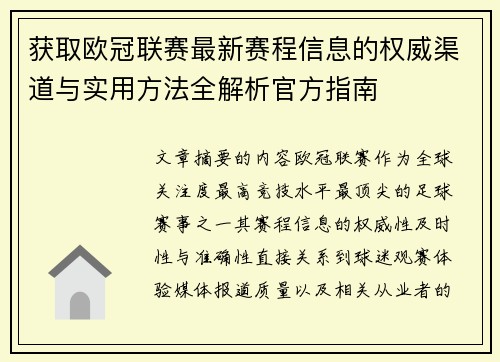 获取欧冠联赛最新赛程信息的权威渠道与实用方法全解析官方指南 获取欧冠联赛最新赛程信息的权威渠道与实用方法全解析官方指南