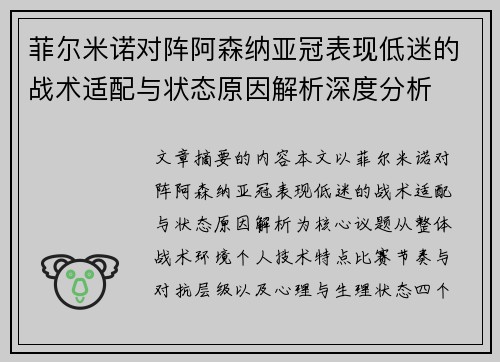 菲尔米诺对阵阿森纳亚冠表现低迷的战术适配与状态原因解析深度分析 菲尔米诺对阵阿森纳亚冠表现低迷的战术适配与状态原因解析深度分析
