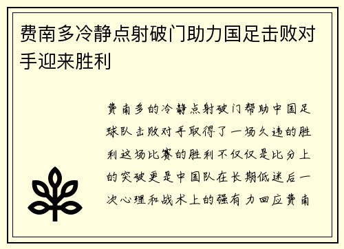 费南多冷静点射破门助力国足击败对手迎来胜利 费南多冷静点射破门助力国足击败对手迎来胜利