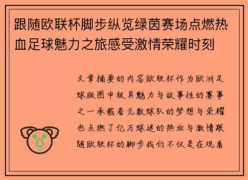 跟随欧联杯脚步纵览绿茵赛场点燃热血足球魅力之旅感受激情荣耀时刻 跟随欧联杯脚步纵览绿茵赛场点燃热血足球魅力之旅感受激情荣耀时刻