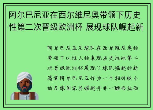 阿尔巴尼亚在西尔维尼奥带领下历史性第二次晋级欧洲杯 展现球队崛起新篇章 阿尔巴尼亚在西尔维尼奥带领下历史性第二次晋级欧洲杯 展现球队崛起新篇章