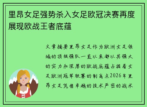 里昂女足强势杀入女足欧冠决赛再度展现欧战王者底蕴 里昂女足强势杀入女足欧冠决赛再度展现欧战王者底蕴
