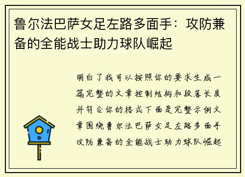 鲁尔法巴萨女足左路多面手:攻防兼备的全能战士助力球队崛起 鲁尔法巴萨女足左路多面手:攻防兼备的全能战士助力球队崛起