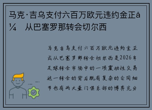 马克·吉乌支付六百万欧元违约金正式从巴塞罗那转会切尔西 马克·吉乌支付六百万欧元违约金正式从巴塞罗那转会切尔西