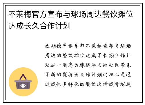 不莱梅官方宣布与球场周边餐饮摊位达成长久合作计划