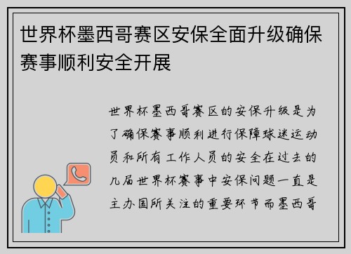世界杯墨西哥赛区安保全面升级确保赛事顺利安全开展 世界杯墨西哥赛区安保全面升级确保赛事顺利安全开展