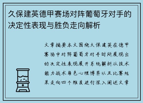 久保建英德甲赛场对阵葡萄牙对手的决定性表现与胜负走向解析 久保建英德甲赛场对阵葡萄牙对手的决定性表现与胜负走向解析