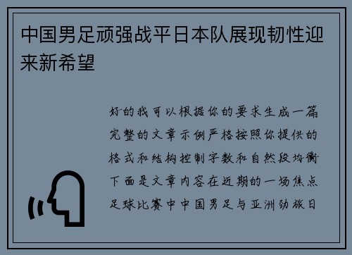 中国男足顽强战平日本队展现韧性迎来新希望 中国男足顽强战平日本队展现韧性迎来新希望