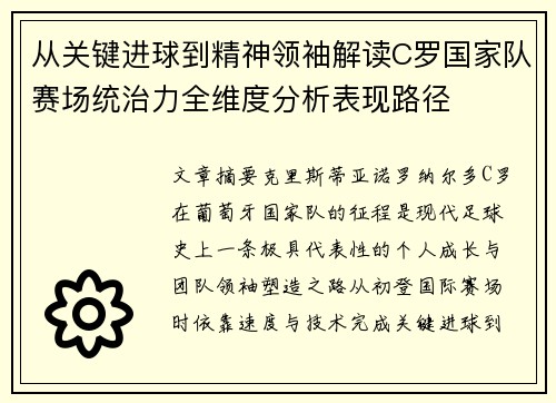 从关键进球到精神领袖解读C罗国家队赛场统治力全维度分析表现路径 从关键进球到精神领袖解读C罗国家队赛场统治力全维度分析表现路径