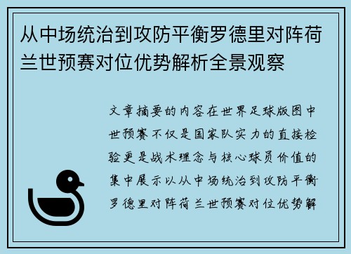 从中场统治到攻防平衡罗德里对阵荷兰世预赛对位优势解析全景观察 从中场统治到攻防平衡罗德里对阵荷兰世预赛对位优势解析全景观察