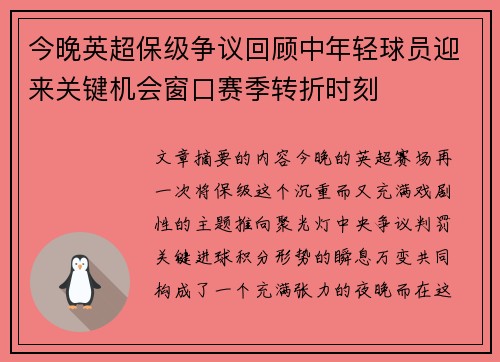 今晚英超保级争议回顾中年轻球员迎来关键机会窗口赛季转折时刻 今晚英超保级争议回顾中年轻球员迎来关键机会窗口赛季转折时刻