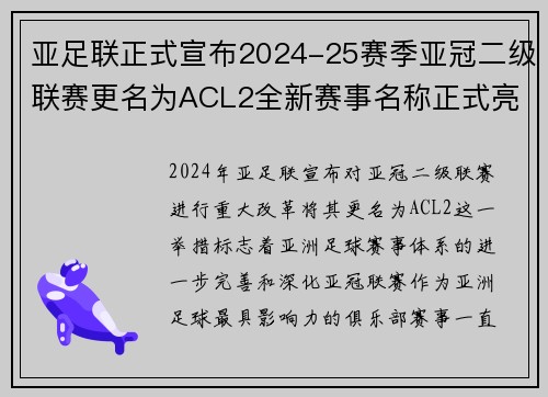 亚足联正式宣布2024-25赛季亚冠二级联赛更名为ACL2全新赛事名称正式亮相 亚足联正式宣布2024-25赛季亚冠二级联赛更名为ACL2全新赛事名称正式亮相