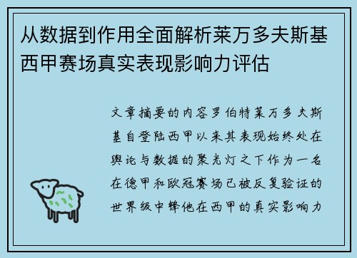 从数据到作用全面解析莱万多夫斯基西甲赛场真实表现影响力评估 从数据到作用全面解析莱万多夫斯基西甲赛场真实表现影响力评估