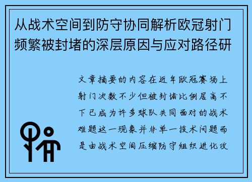 从战术空间到防守协同解析欧冠射门频繁被封堵的深层原因与应对路径研究 从战术空间到防守协同解析欧冠射门频繁被封堵的深层原因与应对路径研究