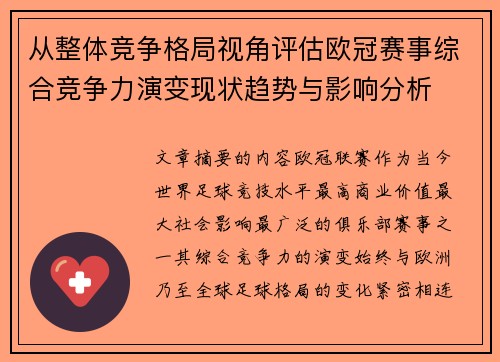 从整体竞争格局视角评估欧冠赛事综合竞争力演变现状趋势与影响分析 从整体竞争格局视角评估欧冠赛事综合竞争力演变现状趋势与影响分析