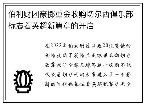 伯利财团豪掷重金收购切尔西俱乐部标志着英超新篇章的开启 伯利财团豪掷重金收购切尔西俱乐部标志着英超新篇章的开启