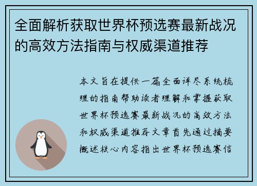 全面解析获取世界杯预选赛最新战况的高效方法指南与权威渠道推荐 全面解析获取世界杯预选赛最新战况的高效方法指南与权威渠道推荐
