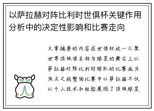 以萨拉赫对阵比利时世俱杯关键作用分析中的决定性影响和比赛走向 以萨拉赫对阵比利时世俱杯关键作用分析中的决定性影响和比赛走向