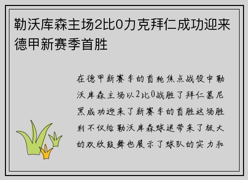 勒沃库森主场2比0力克拜仁成功迎来德甲新赛季首胜 勒沃库森主场2比0力克拜仁成功迎来德甲新赛季首胜