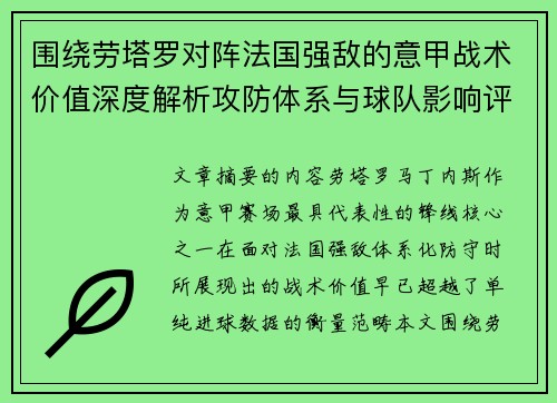 围绕劳塔罗对阵法国强敌的意甲战术价值深度解析攻防体系与球队影响评估 围绕劳塔罗对阵法国强敌的意甲战术价值深度解析攻防体系与球队影响评估