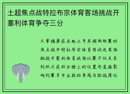土超焦点战特拉布宗体育客场挑战开塞利体育争夺三分 土超焦点战特拉布宗体育客场挑战开塞利体育争夺三分