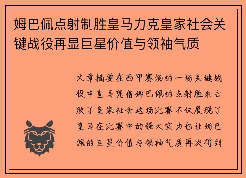 姆巴佩点射制胜皇马力克皇家社会关键战役再显巨星价值与领袖气质