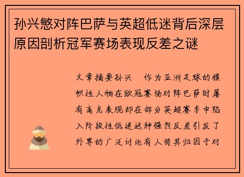 孙兴慜对阵巴萨与英超低迷背后深层原因剖析冠军赛场表现反差之谜
