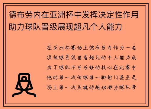 德布劳内在亚洲杯中发挥决定性作用助力球队晋级展现超凡个人能力