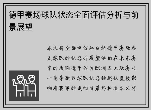 德甲赛场球队状态全面评估分析与前景展望 德甲赛场球队状态全面评估分析与前景展望