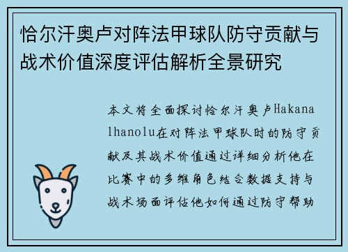 恰尔汗奥卢对阵法甲球队防守贡献与战术价值深度评估解析全景研究 恰尔汗奥卢对阵法甲球队防守贡献与战术价值深度评估解析全景研究