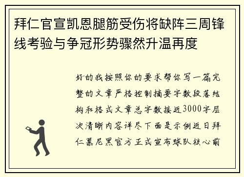 拜仁官宣凯恩腿筋受伤将缺阵三周锋线考验与争冠形势骤然升温再度 拜仁官宣凯恩腿筋受伤将缺阵三周锋线考验与争冠形势骤然升温再度