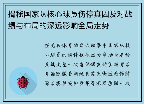 揭秘国家队核心球员伤停真因及对战绩与布局的深远影响全局走势 揭秘国家队核心球员伤停真因及对战绩与布局的深远影响全局走势