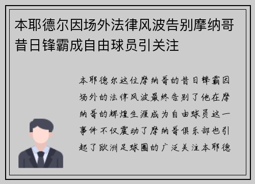 本耶德尔因场外法律风波告别摩纳哥昔日锋霸成自由球员引关注