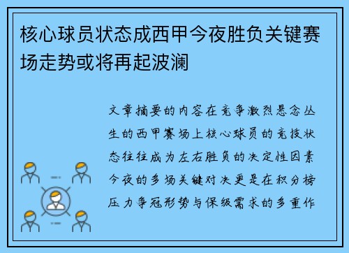 核心球员状态成西甲今夜胜负关键赛场走势或将再起波澜
