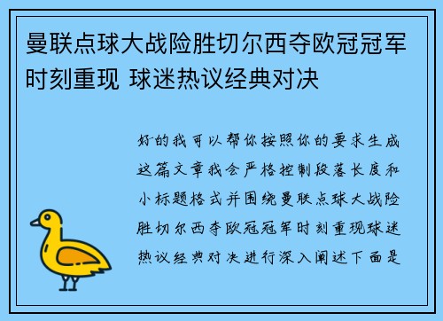 曼联点球大战险胜切尔西夺欧冠冠军时刻重现 球迷热议经典对决