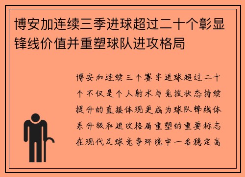 博安加连续三季进球超过二十个彰显锋线价值并重塑球队进攻格局
