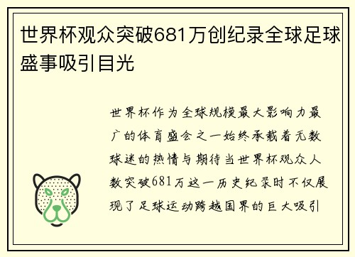世界杯观众突破681万创纪录全球足球盛事吸引目光