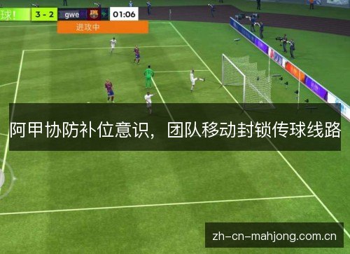 阿甲协防补位意识,团队移动封锁传球线路 阿甲协防补位意识,团队移动封锁传球线路