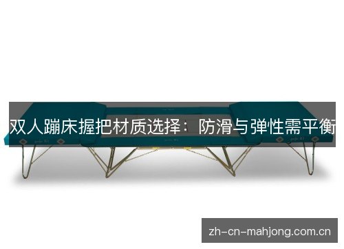 双人蹦床握把材质选择：防滑与弹性需平衡
