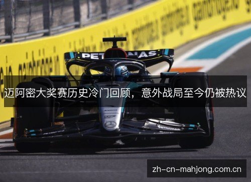 迈阿密大奖赛历史冷门回顾,意外战局至今仍被热议 迈阿密大奖赛历史冷门回顾,意外战局至今仍被热议